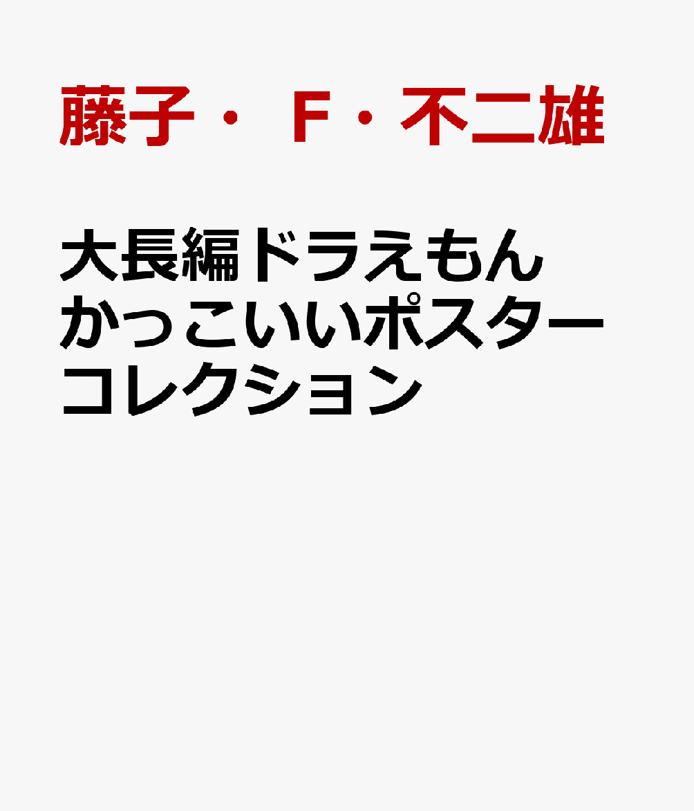 大長編ドラえもんかっこいいポスターコレクション