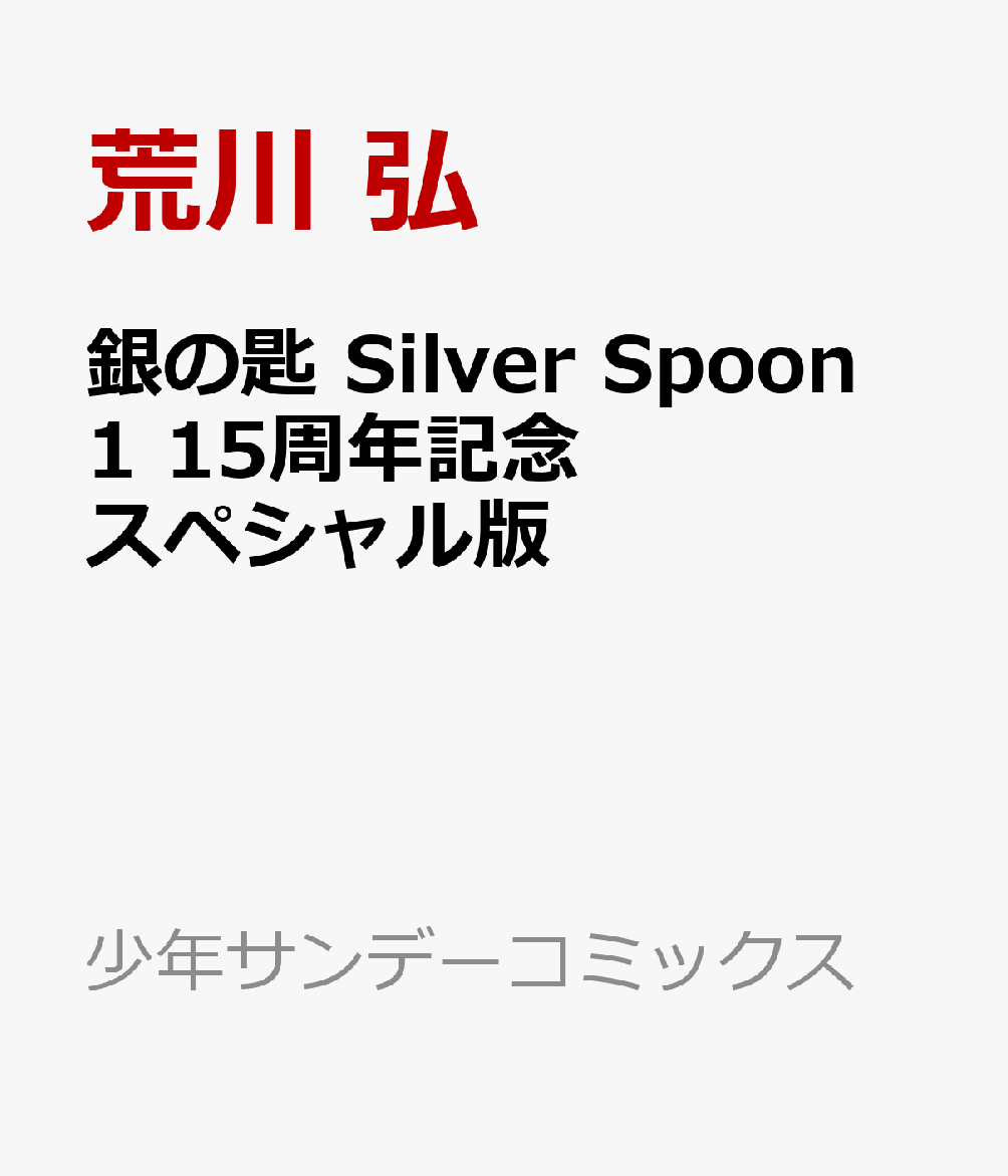 銀の匙 Silver Spoon 1 15周年記念スペシャル版