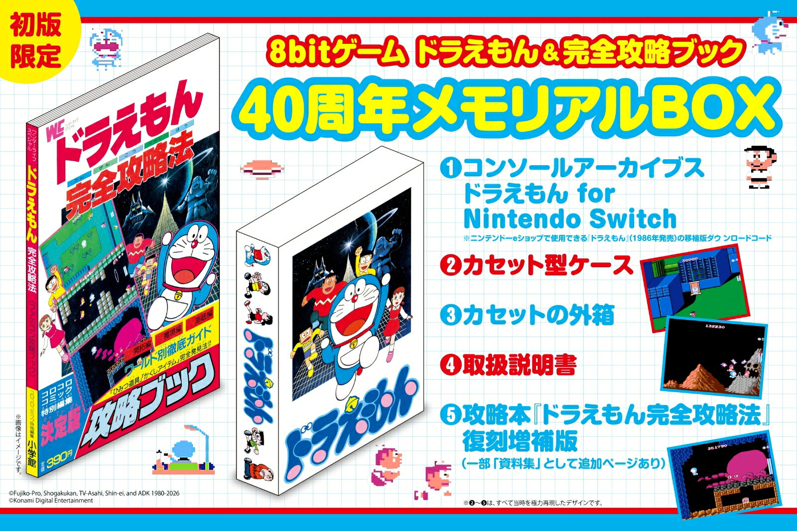 8bitゲーム ドラえもん＆完全攻略ブック 40周年メモリアルBOX