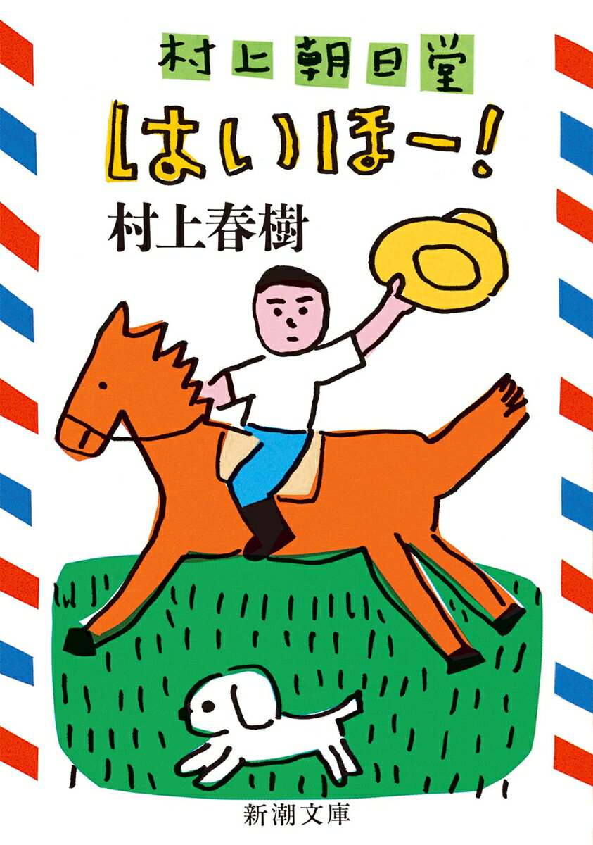 村上朝日堂 はいほー!