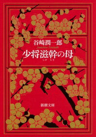 少将滋幹の母 改版