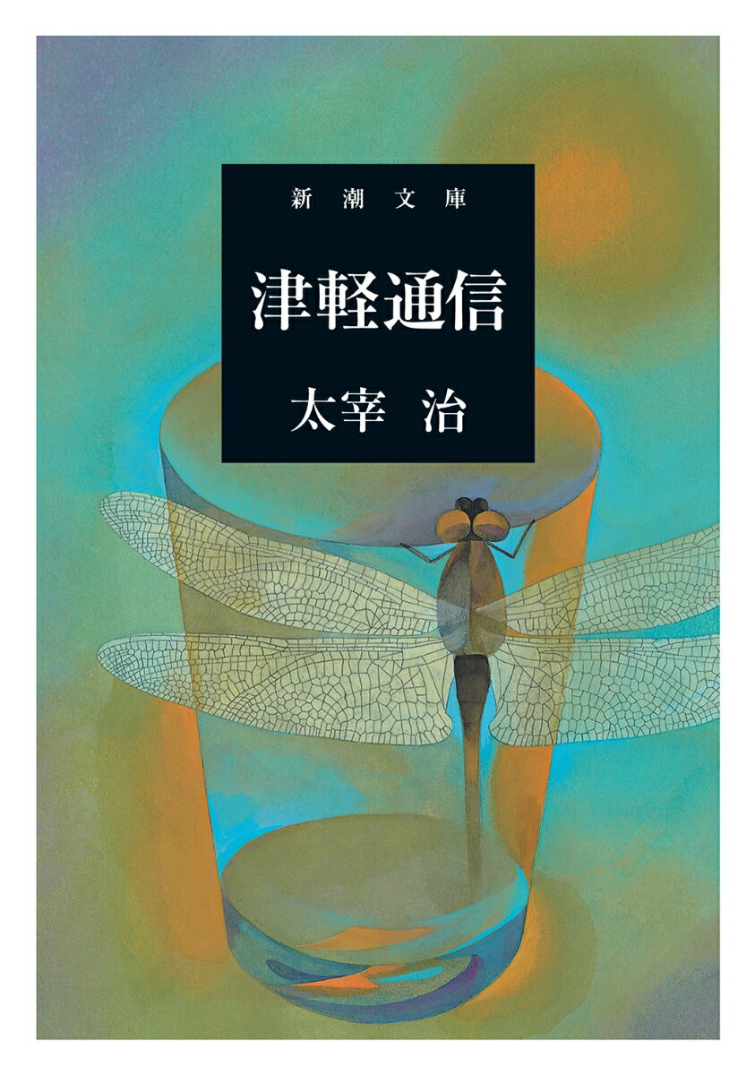 津軽通信