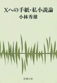 Xへの手紙・私小説論