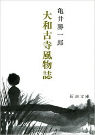 大和古寺風物誌