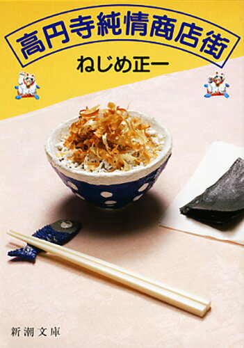 高円寺純情商店街