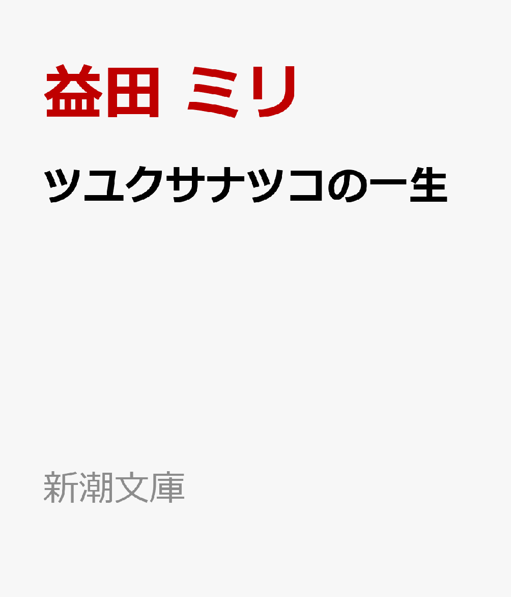 ツユクサナツコの一生