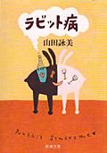ラビット病