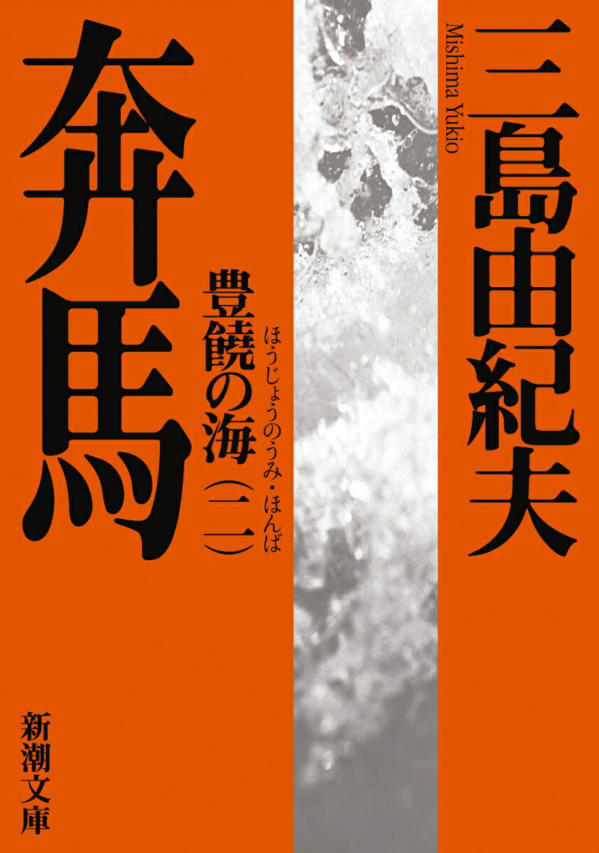 奔馬