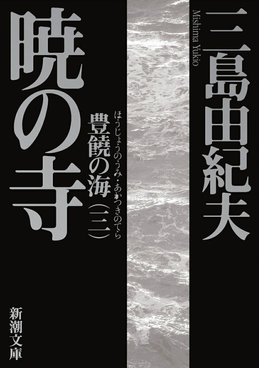 暁の寺