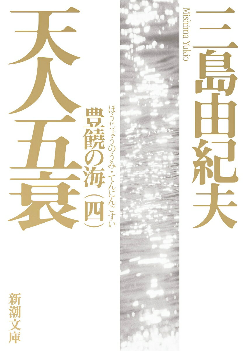 天人五衰