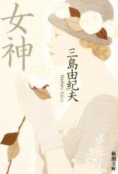 女神 改版