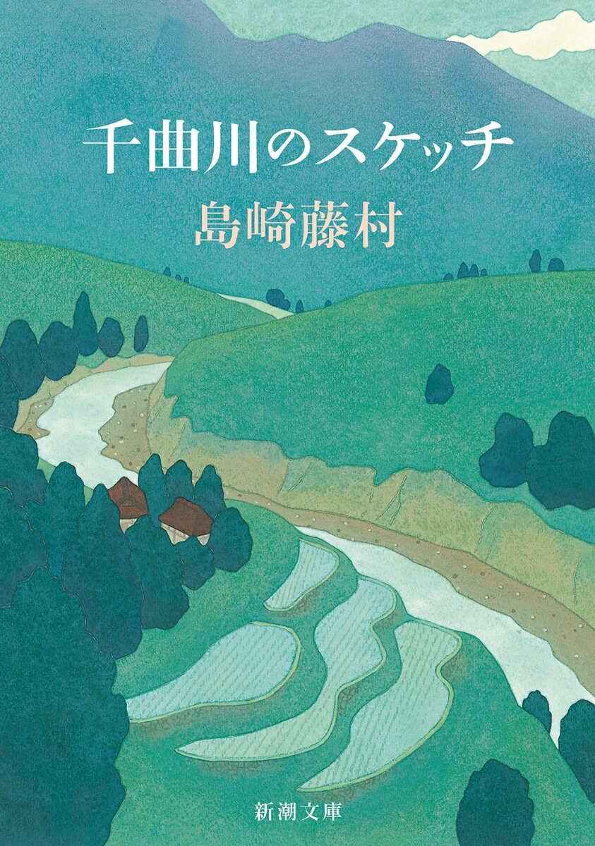 千曲川のスケッチ