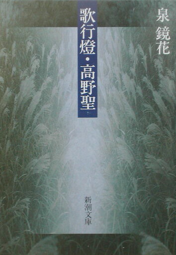 歌行燈／高野聖改版