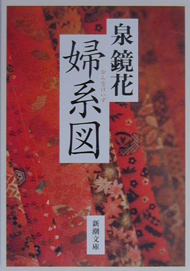 婦系図