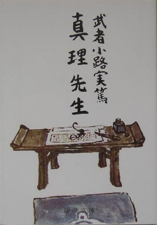 真理先生
