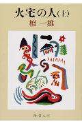 火宅の人（上巻）改版