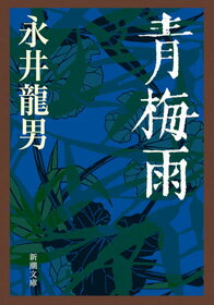青梅雨