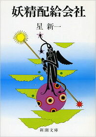 妖精配給会社