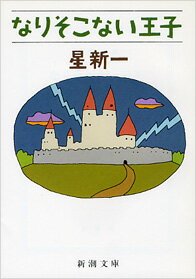 なりそこない王子