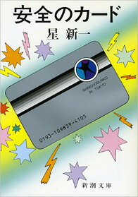 安全のカード