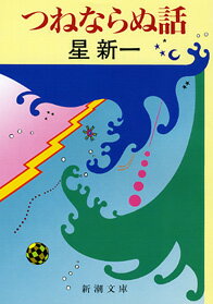つねならぬ話