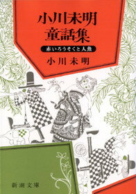 小川未明童話集改版
