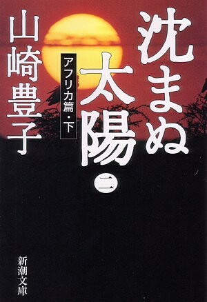 沈まぬ太陽（2（アフリカ篇・下））
