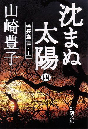 沈まぬ太陽（4（会長室篇・上））