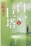 白い巨塔（一）