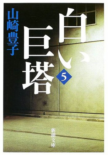 白い巨塔（五）