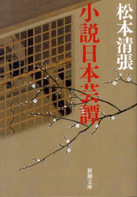 小説日本芸譚