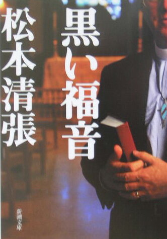 黒い福音