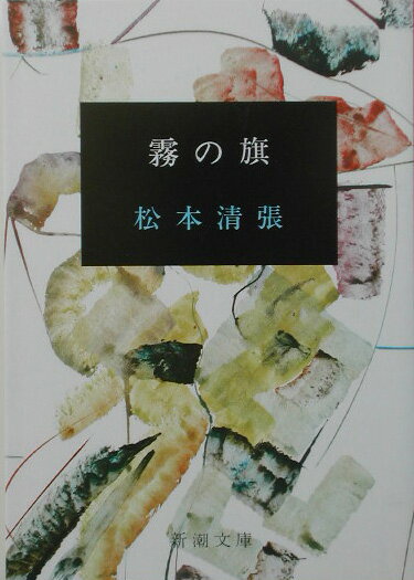 霧の旗