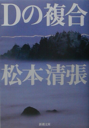 Dの複合改版
