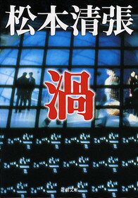 渦