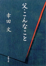 父・こんなこと