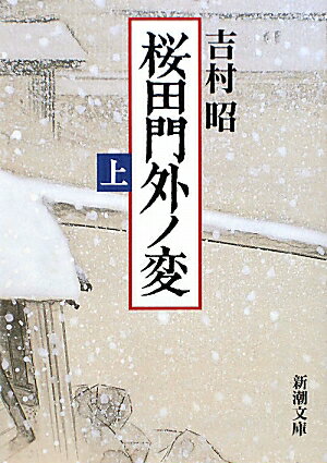 桜田門外ノ変 上