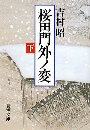 桜田門外ノ変 下