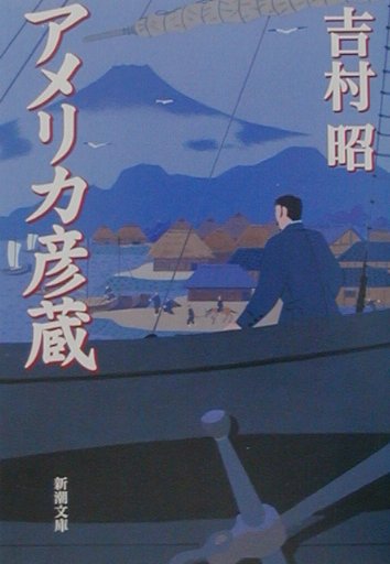 アメリカ彦蔵