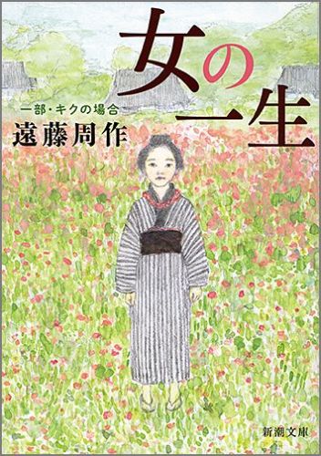 女の一生 一部