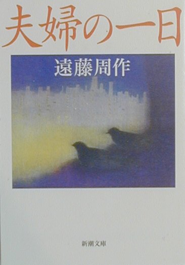 夫婦の一日