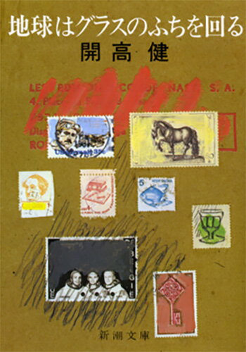 地球はグラスのふちを回る