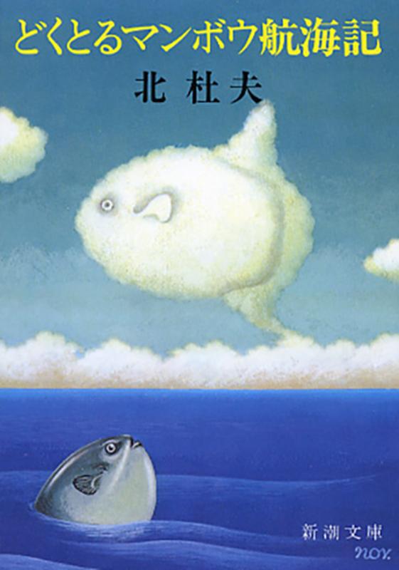 どくとるマンボウ航海記