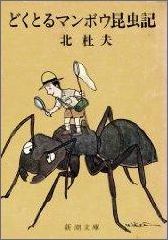 どくとるマンボウ昆虫記