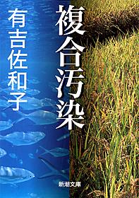 複合汚染