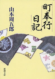 町奉行日記