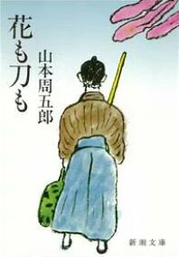 花も刀も改版
