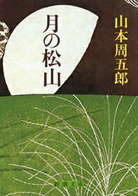 月の松山改版