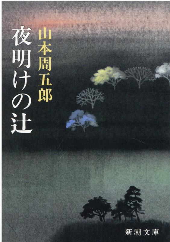 夜明けの辻