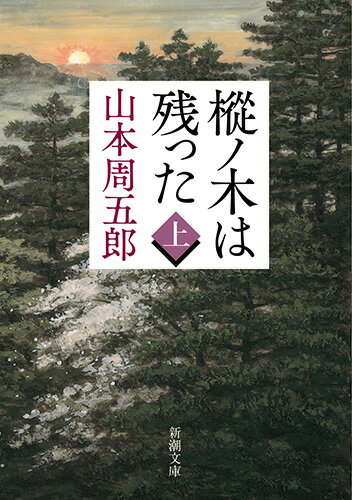 樅ノ木は残った（上）